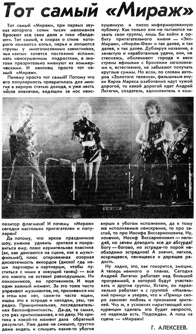 Тот самый «Мираж» - «Советская культура», 20 января 1990