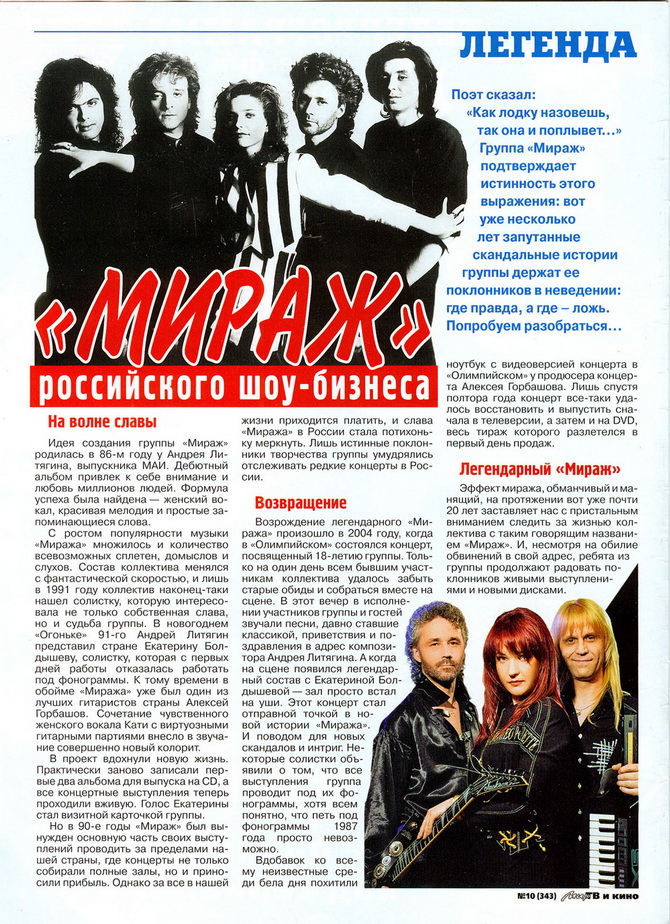 «Мираж» российского шоу-бизнеса – «Мир ТВ и кино» №10 2007