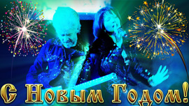 С Новым Годом и Рождеством!