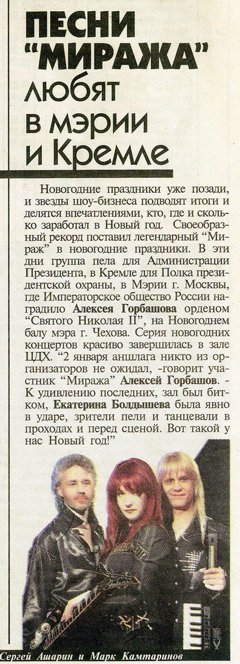 Песни «Миража» любят в мэрии и Кремле – «Мир новостей» №5 (683) 23.01.2007