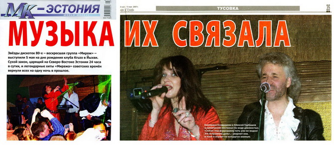 Музыка их связала – «МК-Эстония» 9-15 мая 2007
